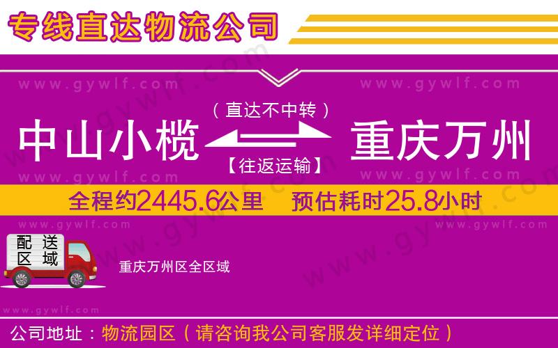 中山小欖到重慶萬州區(qū)物流公司 中山小欖到重慶萬州區(qū)物流公司