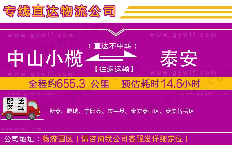 中山小欖到泰安物流公司 中山小欖到泰安物流公司