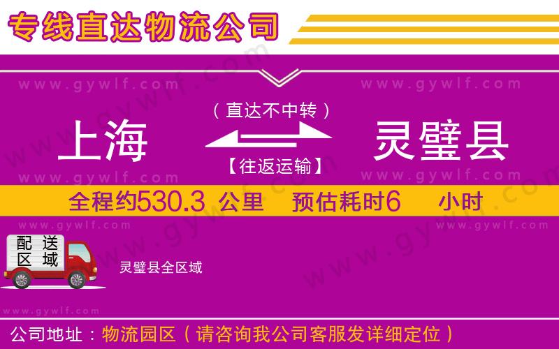 上海到靈璧縣貨運專線 上海到靈璧縣貨運專線