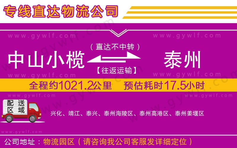 中山小欖到泰州物流公司 中山小欖到泰州物流公司