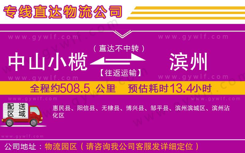 中山小欖到濱州物流公司 中山小欖到濱州物流公司