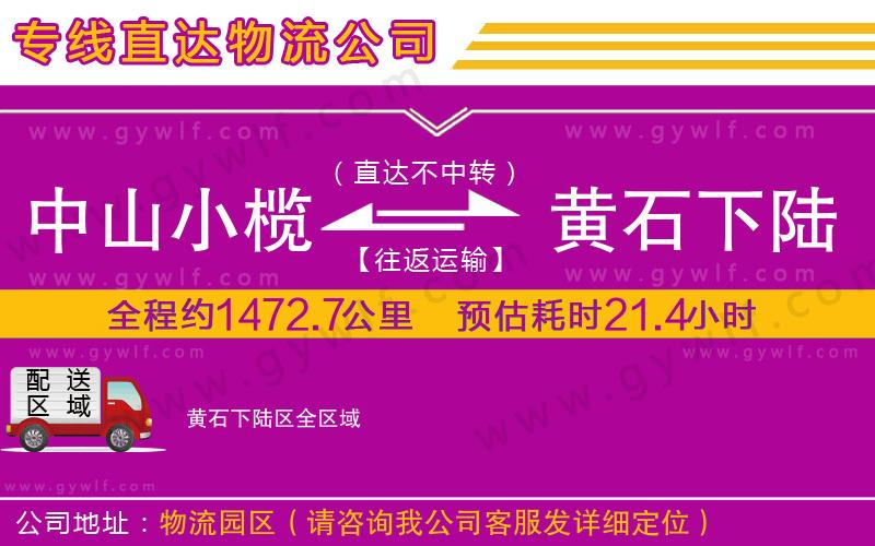 中山小欖到黃石下陸區(qū)物流公司 中山小欖到黃石下陸區(qū)物流公司