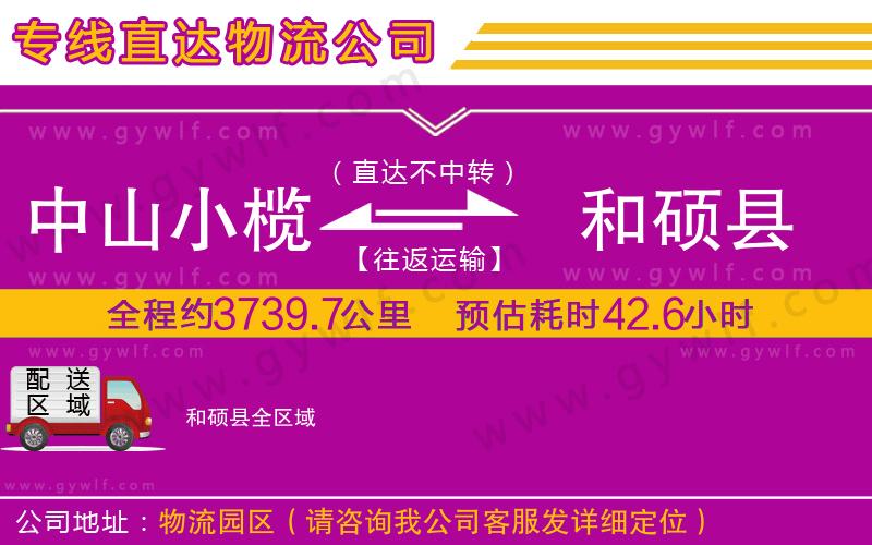 中山小欖到和碩縣物流公司 中山小欖到和碩縣物流公司