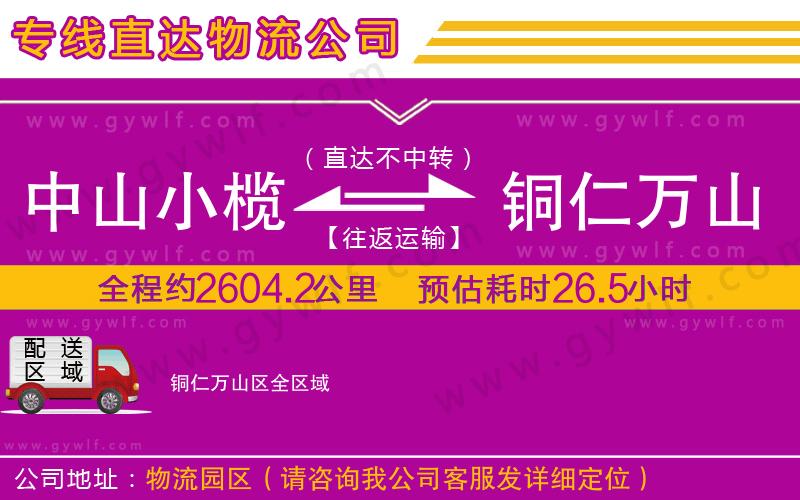 中山小欖到銅仁萬山區(qū)物流公司 中山小欖到銅仁萬山區(qū)物流公司