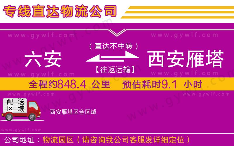 六安到西安雁塔區(qū)物流公司 六安到西安雁塔區(qū)物流公司