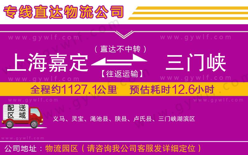 上海嘉定區(qū)到三門峽物流公司 上海嘉定區(qū)到三門峽物流公司