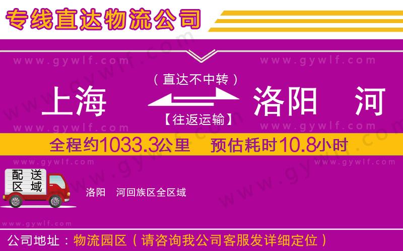 上海到洛陽瀍河回族區(qū)貨運(yùn)公司 上海到洛陽瀍河回族區(qū)貨運(yùn)公司