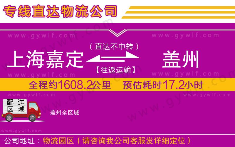 上海嘉定區(qū)到蓋州物流公司 上海嘉定區(qū)到蓋州物流公司