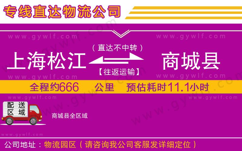 上海松江區(qū)到商城縣物流公司 上海松江區(qū)到商城縣物流公司