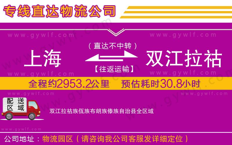 上海到雙江拉祜族佤族布朗族傣族自治縣貨運專線 上海到雙江拉祜族佤族布朗族傣族自治縣貨運專線
