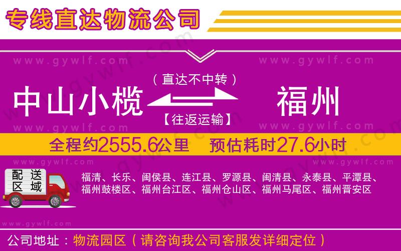 中山小欖到福州物流公司 中山小欖到福州物流公司