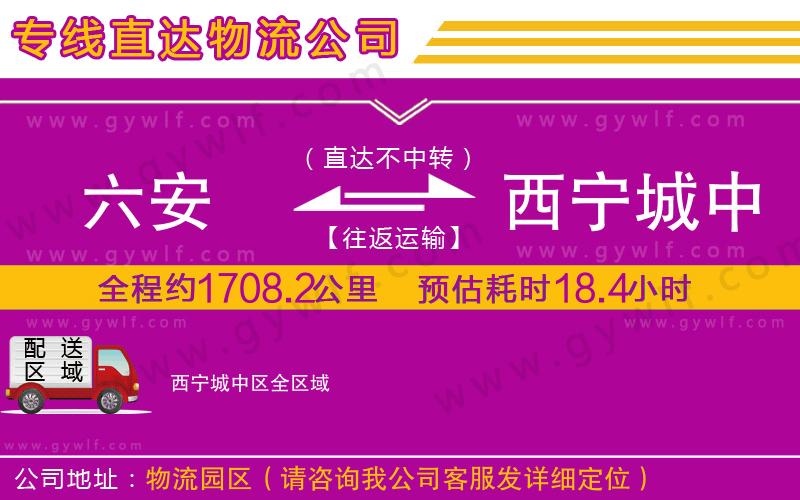 六安到西寧城中區(qū)物流公司 六安到西寧城中區(qū)物流公司