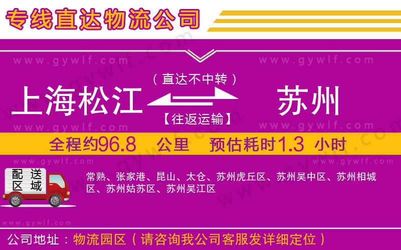 上海松江區(qū)到蘇州物流公司 上海松江區(qū)到蘇州物流公司