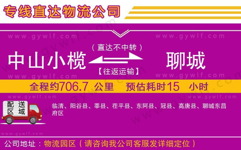 中山小欖到聊城物流公司 中山小欖到聊城物流公司