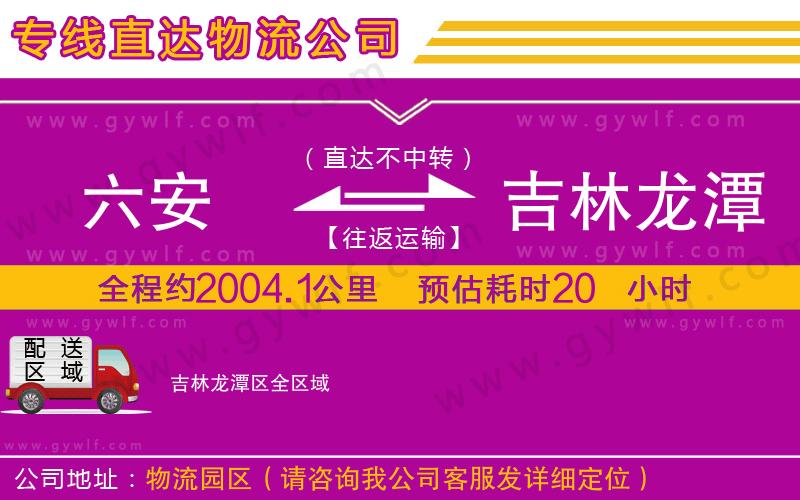 六安到吉林龍?zhí)秴^(qū)物流公司 六安到吉林龍?zhí)秴^(qū)物流公司