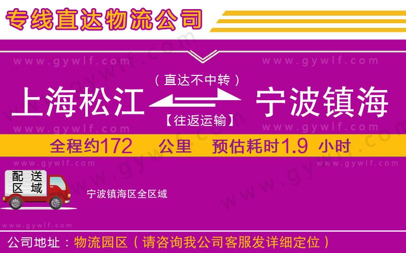 上海松江區(qū)到寧波鎮(zhèn)海區(qū)物流公司 上海松江區(qū)到寧波鎮(zhèn)海區(qū)物流公司