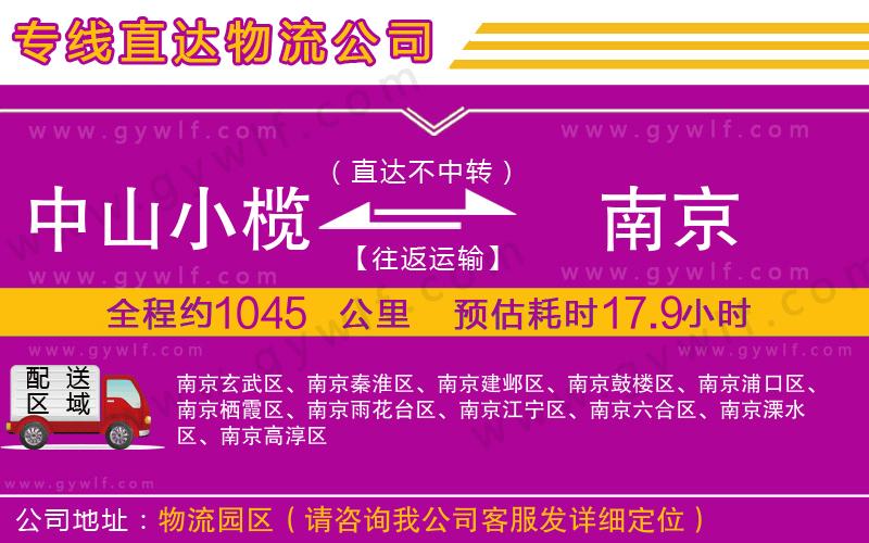中山小欖到南京物流公司 中山小欖到南京物流公司