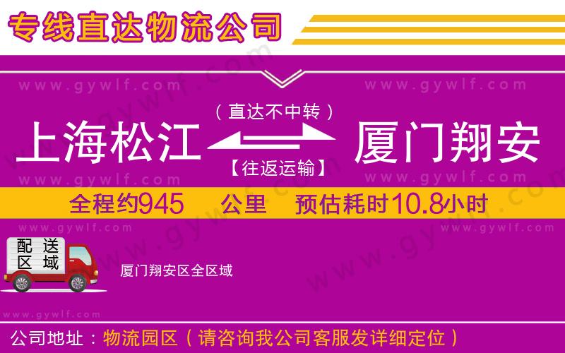 上海松江區(qū)到廈門(mén)翔安區(qū)物流公司 上海松江區(qū)到廈門(mén)翔安區(qū)物流公司