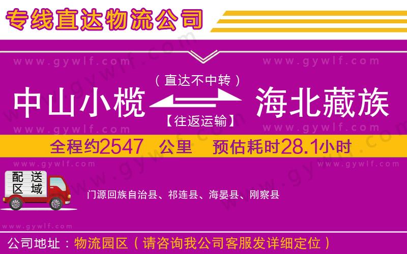 中山小欖到海北藏族自治州物流公司 中山小欖到海北藏族自治州物流公司