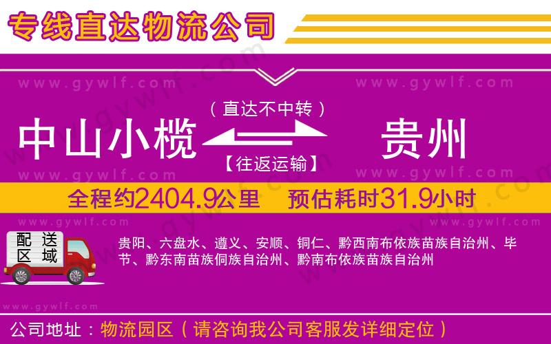 中山小欖到貴州物流公司 中山小欖到貴州物流公司