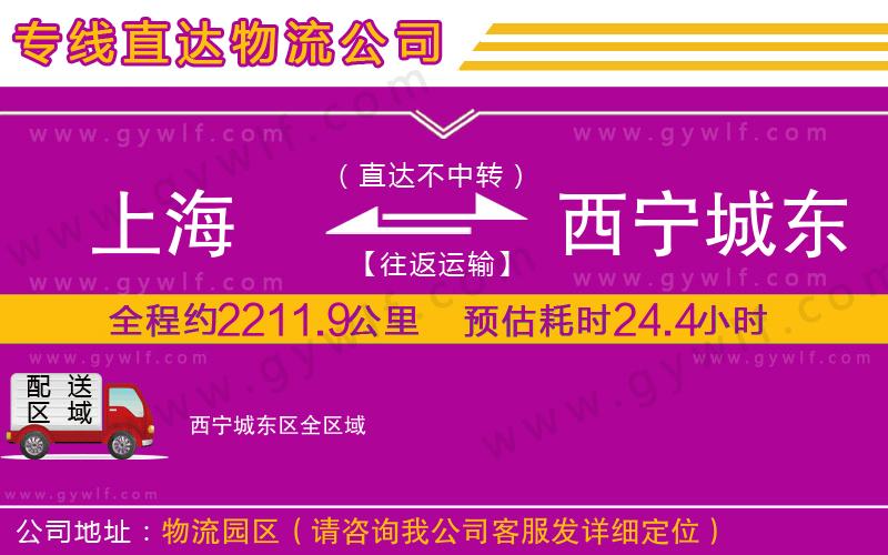 上海到西寧城東區(qū)貨運公司 上海到西寧城東區(qū)貨運公司