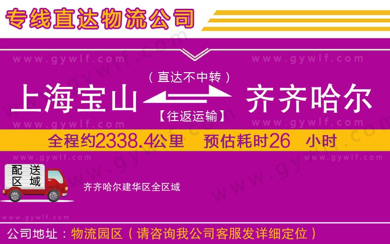 上海寶山區(qū)到齊齊哈爾建華區(qū)物流公司 上海寶山區(qū)到齊齊哈爾建華區(qū)物流公司