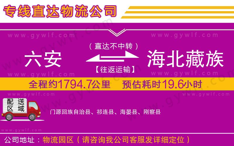 六安到海北藏族自治州物流公司 六安到海北藏族自治州物流公司