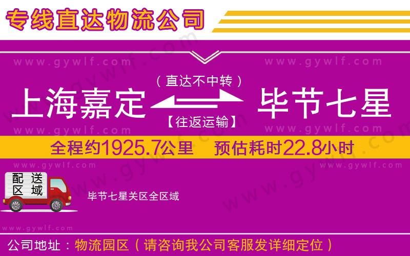 上海嘉定區(qū)到畢節(jié)七星關(guān)區(qū)物流公司 上海嘉定區(qū)到畢節(jié)七星關(guān)區(qū)物流公司