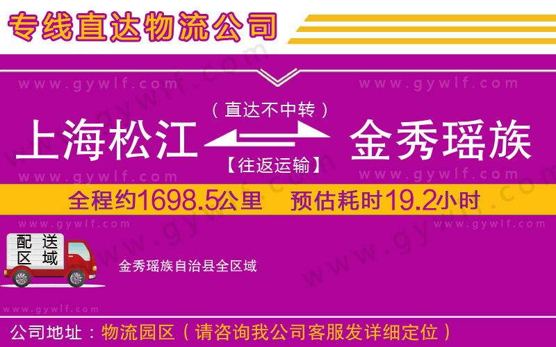 上海松江區(qū)到金秀瑤族自治縣物流公司 上海松江區(qū)到金秀瑤族自治縣物流公司