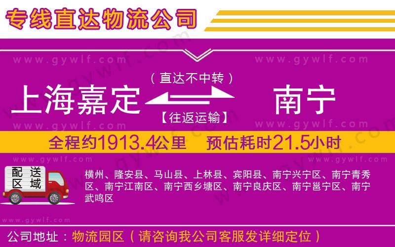 上海嘉定區(qū)到南寧物流公司 上海嘉定區(qū)到南寧物流公司