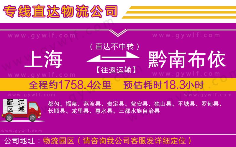 上海到黔南布依族苗族自治州物流專線 上海到黔南布依族苗族自治州物流專線