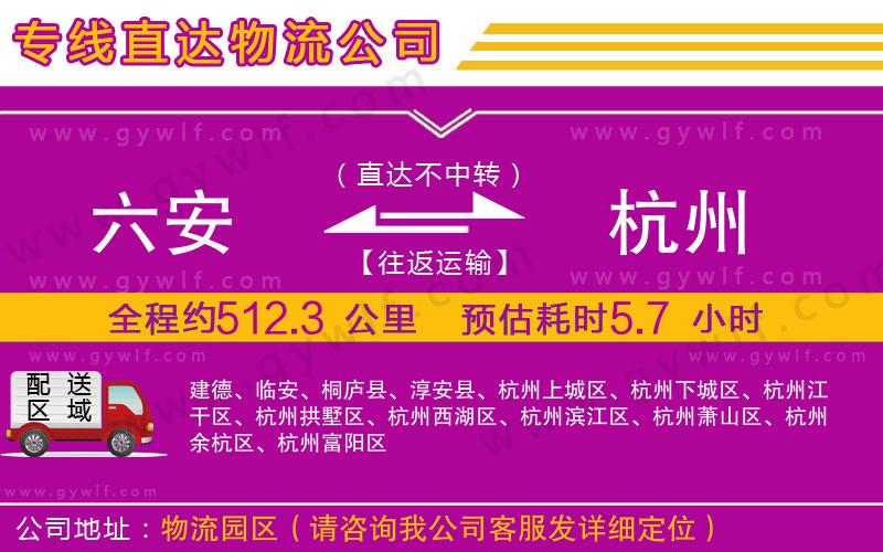六安到杭州物流公司 六安到杭州物流公司