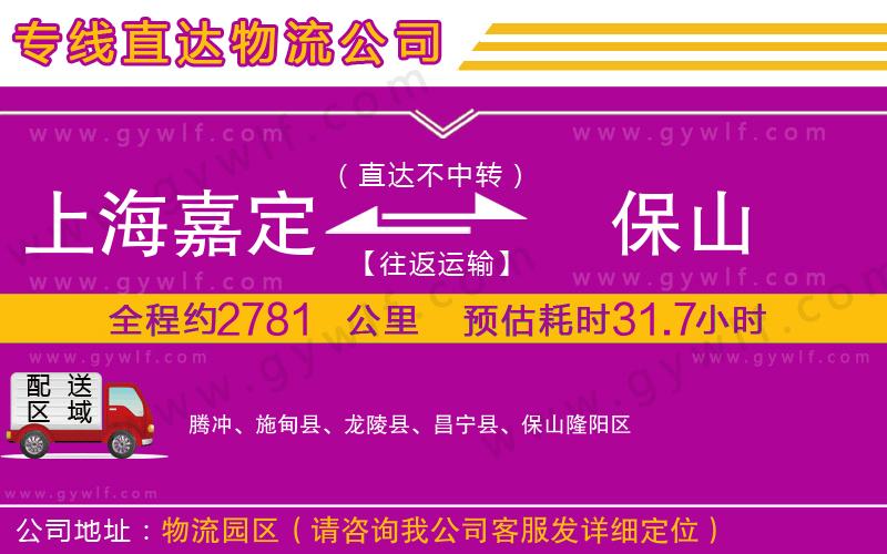 上海嘉定區(qū)到保山物流公司 上海嘉定區(qū)到保山物流公司