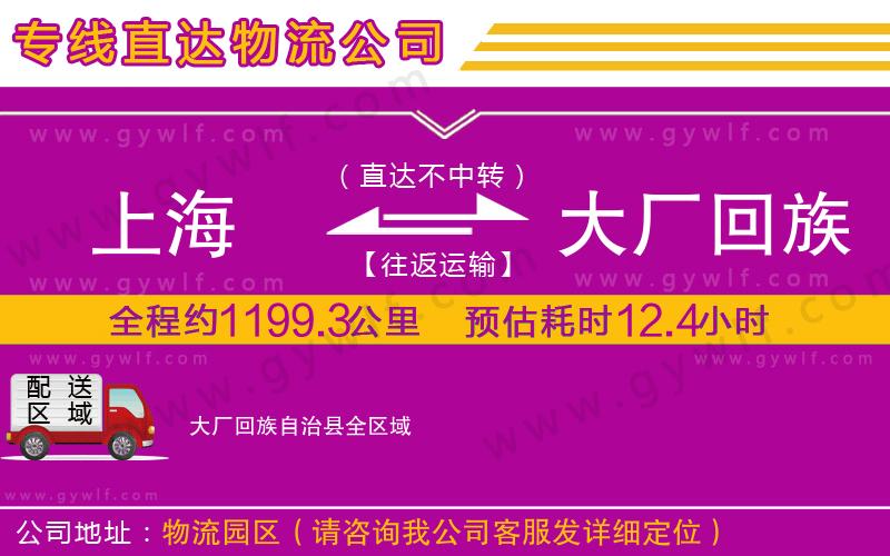 上海到大廠回族自治縣物流專(zhuān)線 上海到大廠回族自治縣物流專(zhuān)線