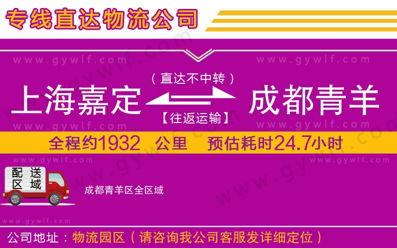 上海嘉定區(qū)到成都青羊區(qū)物流公司 上海嘉定區(qū)到成都青羊區(qū)物流公司