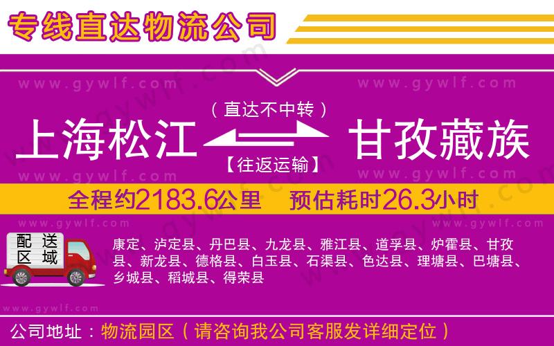 上海松江區(qū)到甘孜藏族自治州物流公司 上海松江區(qū)到甘孜藏族自治州物流公司