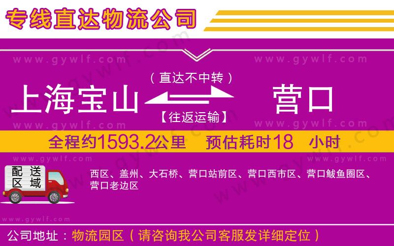 上海寶山區(qū)到營口物流公司 上海寶山區(qū)到營口物流公司