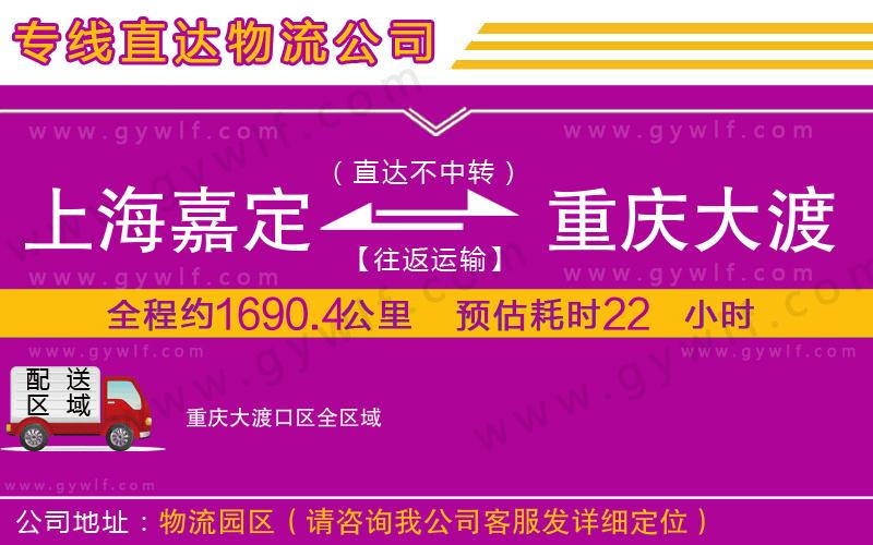 上海嘉定區(qū)到重慶大渡口區(qū)物流公司 上海嘉定區(qū)到重慶大渡口區(qū)物流公司