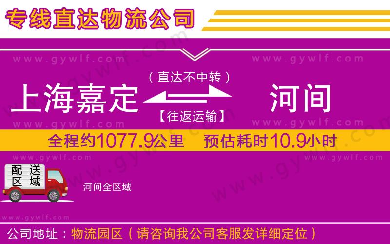 上海嘉定區(qū)到河間物流公司 上海嘉定區(qū)到河間物流公司