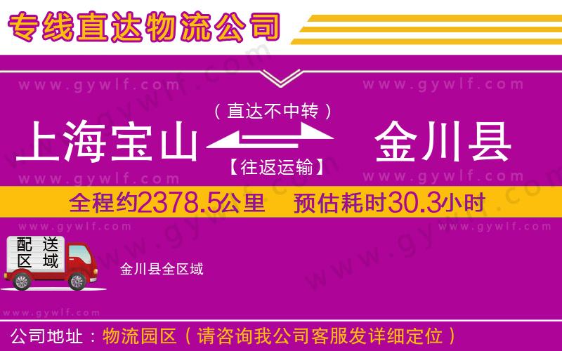 上海寶山區(qū)到金川縣物流公司 上海寶山區(qū)到金川縣物流公司