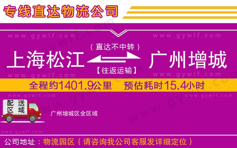 上海松江區(qū)到廣州增城區(qū)物流公司 上海松江區(qū)到廣州增城區(qū)物流公司