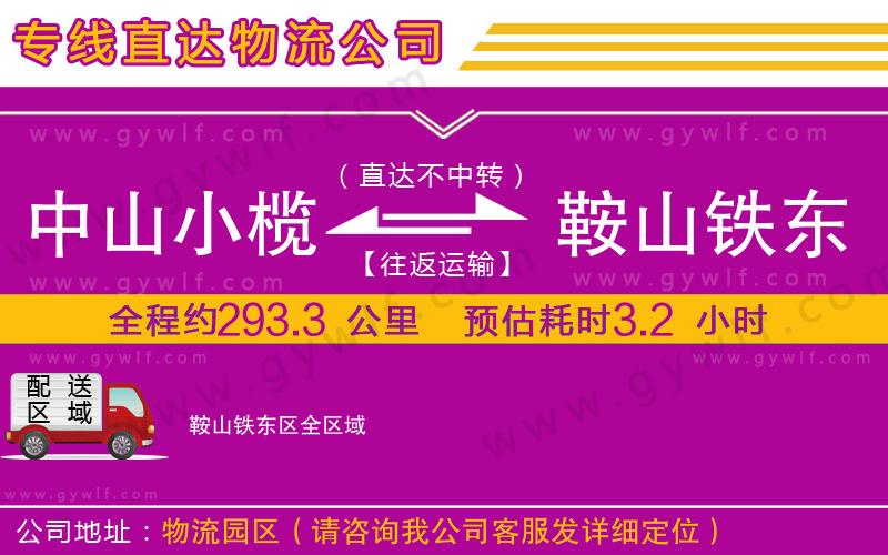 中山小欖到鞍山鐵東區(qū)物流公司 中山小欖到鞍山鐵東區(qū)物流公司