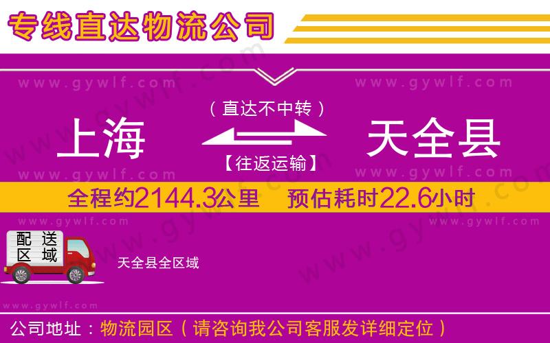 上海到天全縣貨運公司 上海到天全縣貨運公司