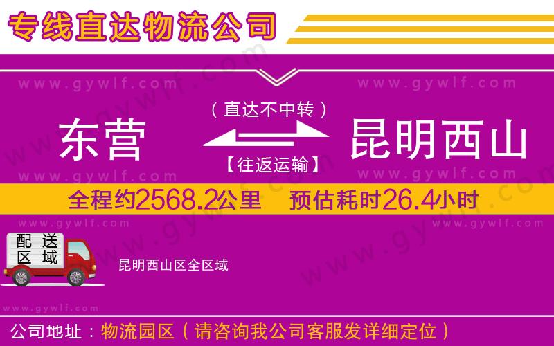 東營(yíng)到昆明西山區(qū)物流公司 東營(yíng)到昆明西山區(qū)物流公司