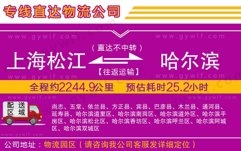 上海松江區(qū)到哈爾濱物流公司 上海松江區(qū)到哈爾濱物流公司