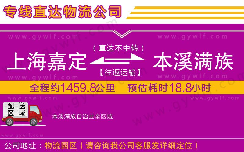 上海嘉定區(qū)到本溪滿族自治縣物流公司 上海嘉定區(qū)到本溪滿族自治縣物流公司