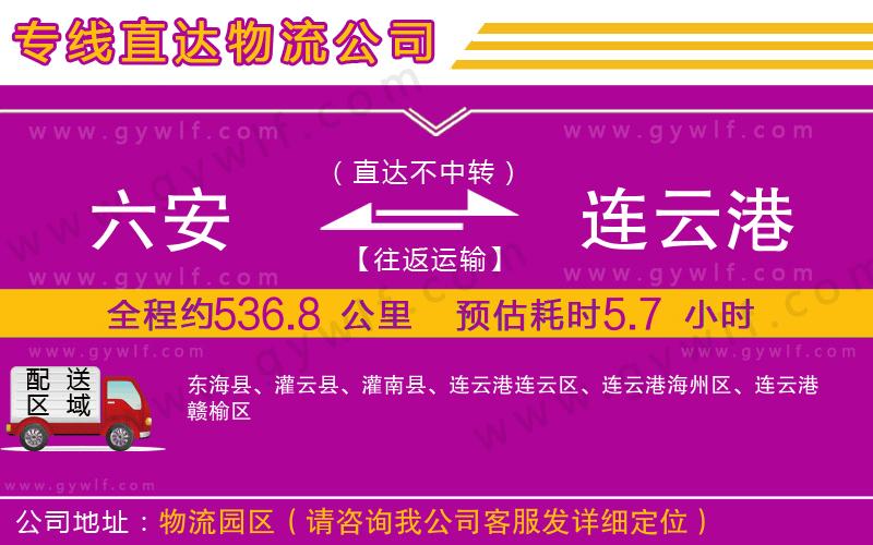 六安到連云港物流公司 六安到連云港物流公司