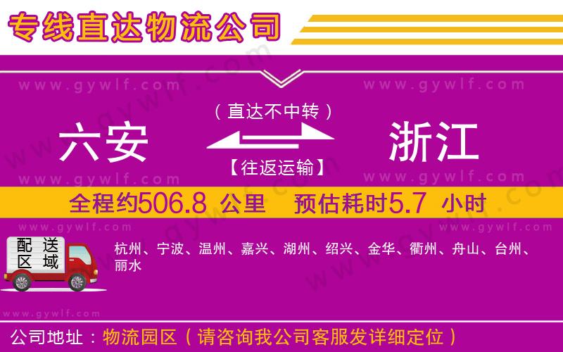 六安到浙江物流公司 六安到浙江物流公司