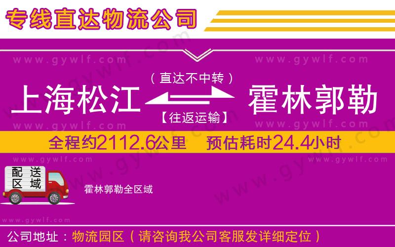 上海松江區(qū)到霍林郭勒物流公司 上海松江區(qū)到霍林郭勒物流公司