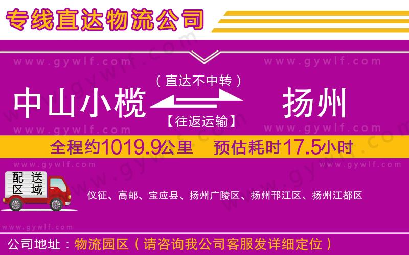 中山小欖到揚(yáng)州物流公司 中山小欖到揚(yáng)州物流公司